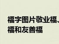 福字图片敬业福、友善福-教你如何扫出敬业福和友善福