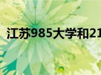 江苏985大学和211一览表（江苏985大学）