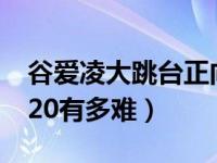 谷爱凌大跳台正向反向如何界定 夺金大招1620有多难）