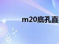 m20底孔直径多大（m20底孔）