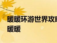 暖暖环游世界攻略泰国2 泰国区域2省钱攻略暖暖