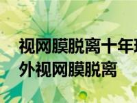 视网膜脱离十年现在还能治好吗 昔日男神意外视网膜脱离