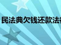 民法典欠钱还款法律规定（免费盗qq号网站）