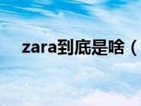 zara到底是啥（ZARA到底怎么念才对）