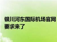 银川河东国际机场官网 周知银川河东国际机场出行最新防疫要求来了