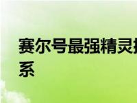 赛尔号最强精灵排名前十 实力最为强大精灵系