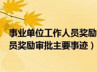 事业单位工作人员奖励审批主要事迹教师（事业单位工作人员奖励审批主要事迹）