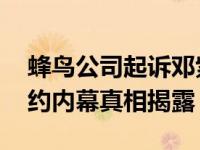 蜂鸟公司起诉邓紫棋 邓紫棋为什么和公司解约内幕真相揭露