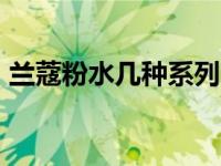 兰蔻粉水几种系列 兰蔻真正好用的是这4样）