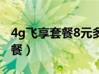 4g飞享套餐8元多少流量（4g飞享套餐8元套餐）