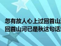 忽有故人心上过回首山河已是秋是什么意思 忽有故人心上过回首山河已是秋这句话意思