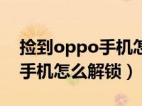 捡到oppo手机怎么自己开机了（捡到oppo手机怎么解锁）