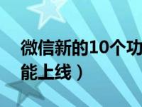 微信新的10个功能怎么使用（微信多个新功能上线）