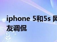 iphone 5和5s 网友300元买金色iPhone5网友调侃