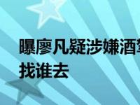 曝廖凡疑涉嫌酒驾 经纪人回应：谁编的故事找谁去