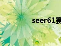 seer61赛尔号（seer 61）