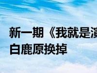 新一期《我就是演员》李诚儒问李梦为什么被白鹿原换掉