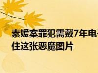 素媛案罪犯需戴7年电子脚链 出狱后照片将公开5年，请记住这张恶魔图片