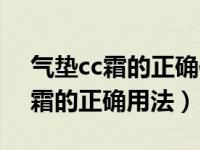 气垫cc霜的正确使用方法视频教程（气垫cc霜的正确用法）