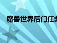 魔兽世界后门任务攻略分享 仅供玩家参考