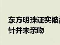 东方明珠证实被雷暴击中天线 已装环形避雷针并未亲吻