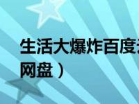 生活大爆炸百度云1-12季（生活大爆炸百度网盘）