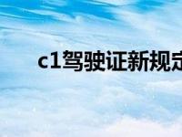 c1驾驶证新规定是什么 C1驾驶证新规