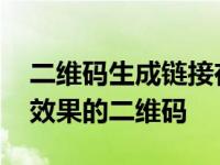 二维码生成链接在线生成 想免费生成可追踪效果的二维码