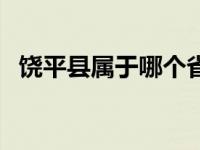 饶平县属于哪个省管（饶平县属于哪个市）