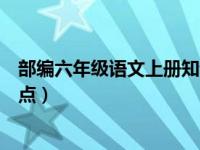 部编六年级语文上册知识点总结（部编六年级语文上册知识点）