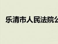 乐清市人民法院公开网（乐清市人民法院）