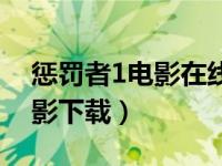 惩罚者1电影在线高清完整播放（惩罚者1电影下载）