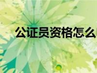 公证员资格怎么申请（公证员资格考试）