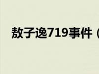 敖子逸719事件（敖子逸429事件是什么）