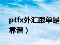 ptfx外汇跟单是不是真实的（ptfx外汇跟单靠谱）