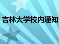 吉林大学校内通知官网（吉林大学校内通知）