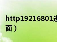 http19216801进入（http19216801登录页面）