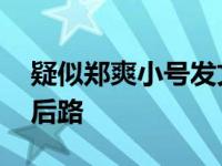 疑似郑爽小号发文大不了鱼死网破 谁也别留后路