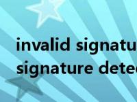 invalid signature detected中文（invalid signature detected）