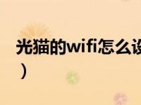 光猫的wifi怎么设置（智慧沃家光猫wifi设置）