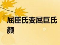 屈臣氏变屈巨氏  楼盘开发商各种山寨令人汗颜