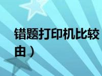 错题打印机比较 三大不购买错题打印机的理由）