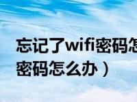 忘记了wifi密码怎么办上不了网（忘记了wifi密码怎么办）