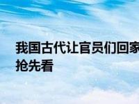 我国古代让官员们回家洗澡的假期叫 蚂蚁庄园5.15    答案抢先看