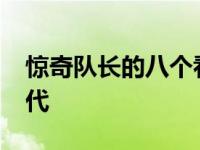 惊奇队长的八个看点（惊奇队长们的1990年代