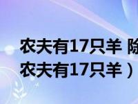 农夫有17只羊 除了九只都病死了还有几只（农夫有17只羊）