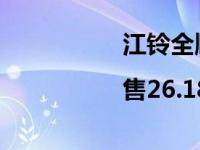 江铃全顺7座柴油 新车|售26.18万元起）