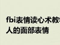 fbi表情读心术教学（干货分享FBI教你读懂别人的面部表情