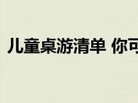 儿童桌游清单 你可以看看这个儿童桌游品牌