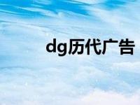 dg历代广告 DG广告片简直作死）